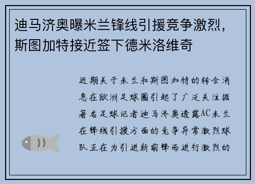 迪马济奥曝米兰锋线引援竞争激烈，斯图加特接近签下德米洛维奇