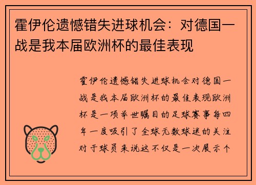 霍伊伦遗憾错失进球机会：对德国一战是我本届欧洲杯的最佳表现