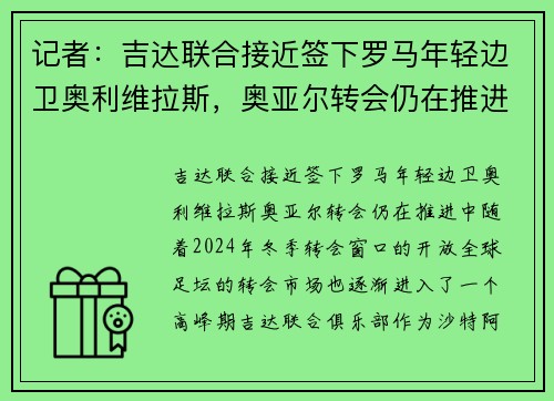 记者：吉达联合接近签下罗马年轻边卫奥利维拉斯，奥亚尔转会仍在推进中