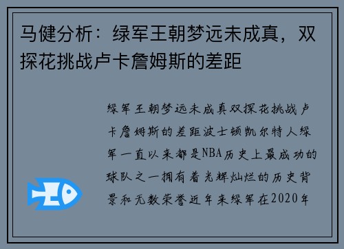 马健分析：绿军王朝梦远未成真，双探花挑战卢卡詹姆斯的差距