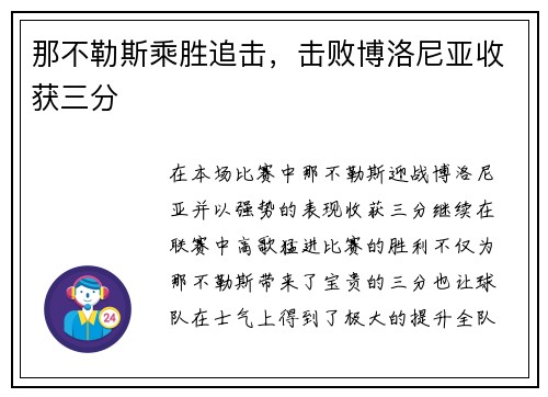 那不勒斯乘胜追击，击败博洛尼亚收获三分