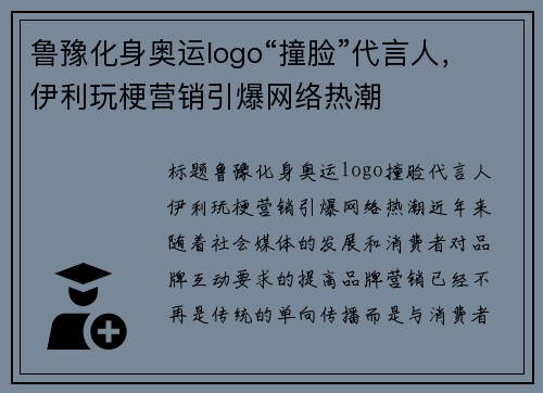 鲁豫化身奥运logo“撞脸”代言人，伊利玩梗营销引爆网络热潮