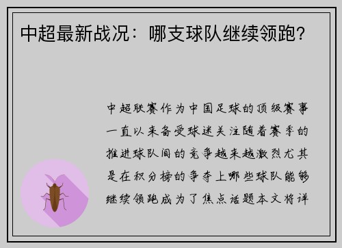 中超最新战况：哪支球队继续领跑？