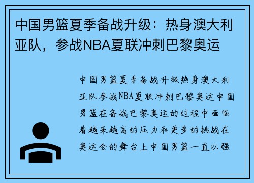 中国男篮夏季备战升级：热身澳大利亚队，参战NBA夏联冲刺巴黎奥运