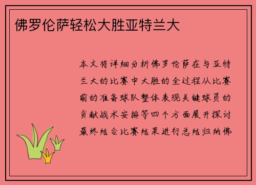 佛罗伦萨轻松大胜亚特兰大