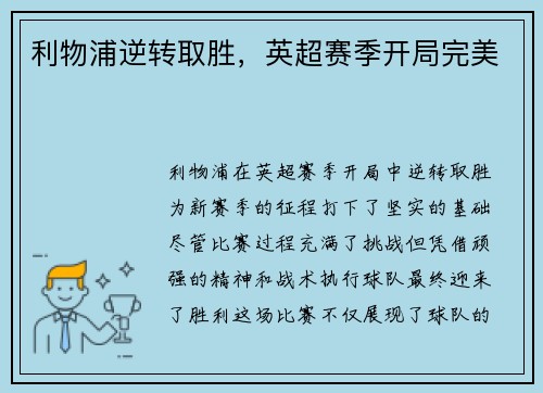 利物浦逆转取胜，英超赛季开局完美