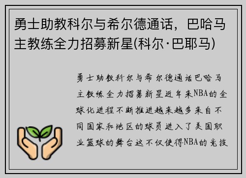 勇士助教科尔与希尔德通话，巴哈马主教练全力招募新星(科尔·巴耶马)