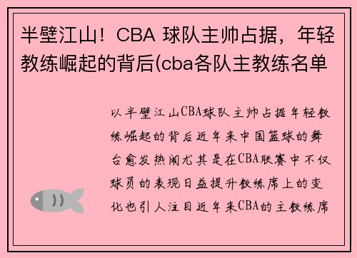 半壁江山！CBA 球队主帅占据，年轻教练崛起的背后(cba各队主教练名单)