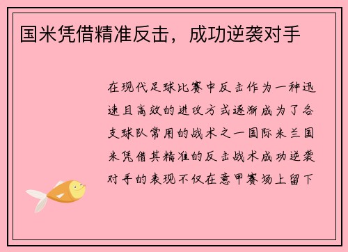 国米凭借精准反击，成功逆袭对手