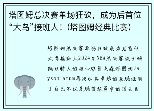 塔图姆总决赛单场狂砍，成为后首位“大鸟”接班人！(塔图姆经典比赛)
