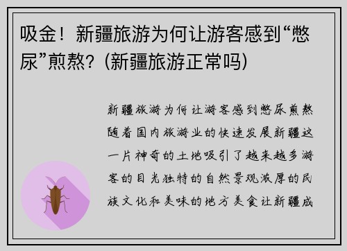 吸金！新疆旅游为何让游客感到“憋尿”煎熬？(新疆旅游正常吗)