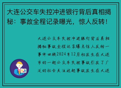 大连公交车失控冲进银行背后真相揭秘：事故全程记录曝光，惊人反转！