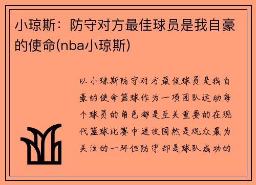 小琼斯：防守对方最佳球员是我自豪的使命(nba小琼斯)
