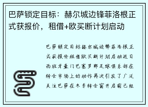 巴萨锁定目标：赫尔城边锋菲洛根正式获报价，租借+欧买断计划启动