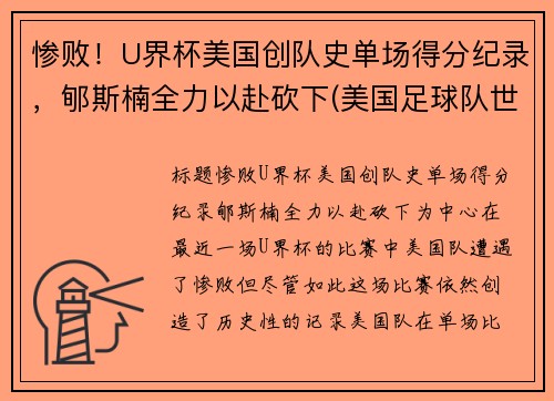 惨败！U界杯美国创队史单场得分纪录，郇斯楠全力以赴砍下(美国足球队世界杯成绩)