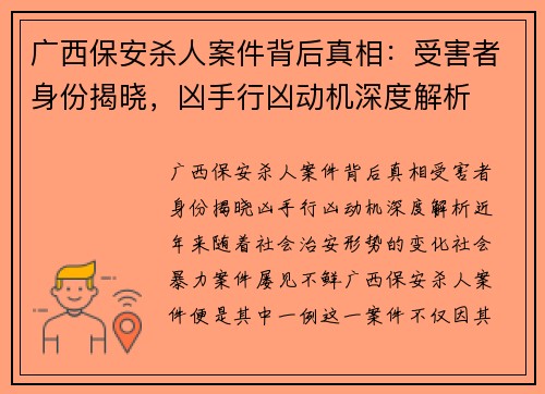 广西保安杀人案件背后真相：受害者身份揭晓，凶手行凶动机深度解析