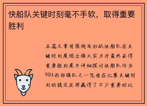 快船队关键时刻毫不手软，取得重要胜利