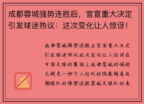 成都蓉城强势连胜后，官宣重大决定引发球迷热议：这次变化让人惊讶！