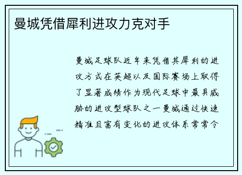 曼城凭借犀利进攻力克对手