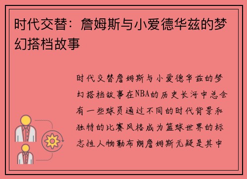 时代交替：詹姆斯与小爱德华兹的梦幻搭档故事