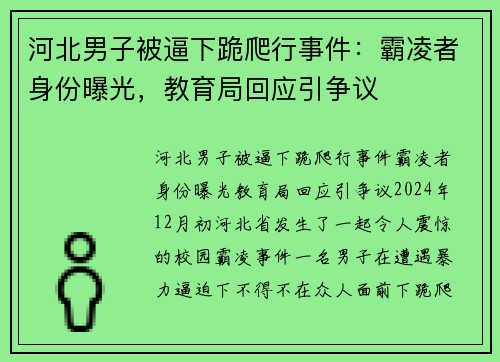 河北男子被逼下跪爬行事件：霸凌者身份曝光，教育局回应引争议