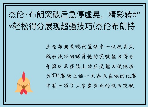 杰伦·布朗突破后急停虚晃，精彩转身轻松得分展现超强技巧(杰伦布朗持球)