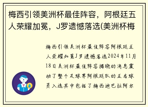 梅西引领美洲杯最佳阵容，阿根廷五人荣耀加冕，J罗遗憾落选(美洲杯梅西阿根廷2021)