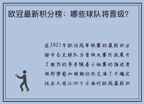 欧冠最新积分榜：哪些球队将晋级？