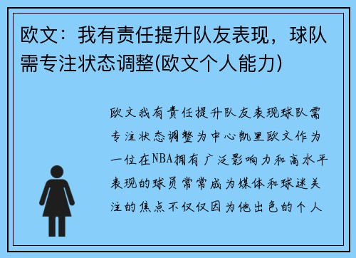 欧文：我有责任提升队友表现，球队需专注状态调整(欧文个人能力)