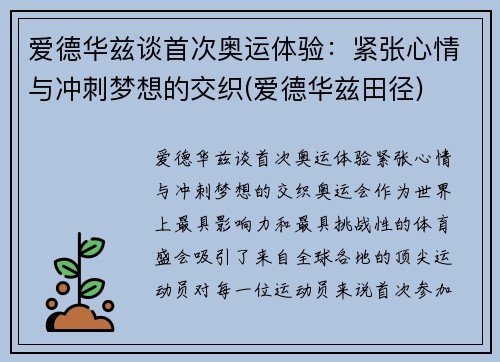 爱德华兹谈首次奥运体验：紧张心情与冲刺梦想的交织(爱德华兹田径)