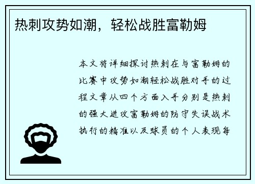 热刺攻势如潮，轻松战胜富勒姆