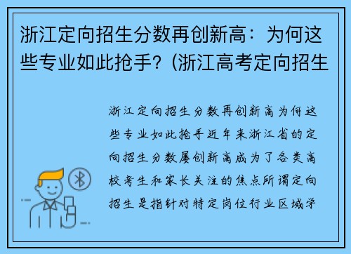 浙江定向招生分数再创新高：为何这些专业如此抢手？(浙江高考定向招生)