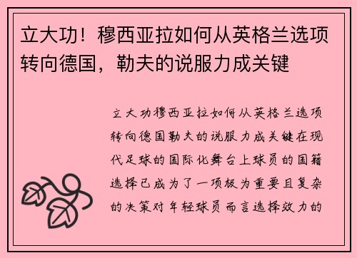 立大功！穆西亚拉如何从英格兰选项转向德国，勒夫的说服力成关键