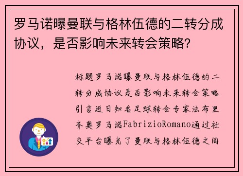 罗马诺曝曼联与格林伍德的二转分成协议，是否影响未来转会策略？