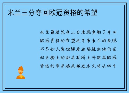 米兰三分夺回欧冠资格的希望