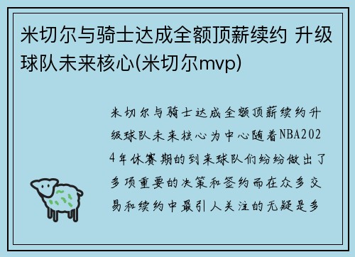 米切尔与骑士达成全额顶薪续约 升级球队未来核心(米切尔mvp)