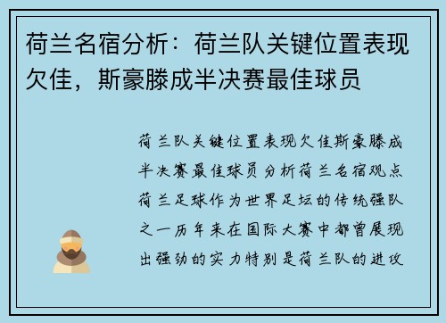 荷兰名宿分析：荷兰队关键位置表现欠佳，斯豪滕成半决赛最佳球员