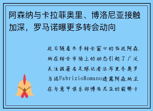 阿森纳与卡拉菲奥里、博洛尼亚接触加深，罗马诺曝更多转会动向