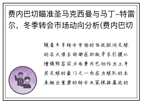 费内巴切瞄准圣马克西曼与马丁-特雷尔，冬季转会市场动向分析(费内巴切对马卡比)