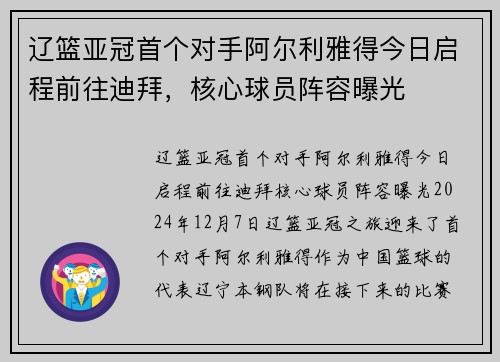 辽篮亚冠首个对手阿尔利雅得今日启程前往迪拜，核心球员阵容曝光