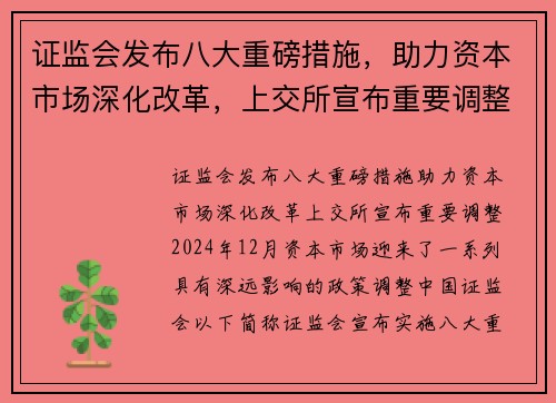 证监会发布八大重磅措施，助力资本市场深化改革，上交所宣布重要调整