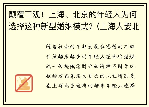 颠覆三观！上海、北京的年轻人为何选择这种新型婚姻模式？(上海人娶北京人)