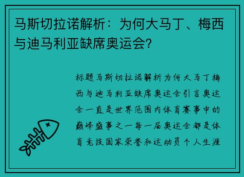 马斯切拉诺解析：为何大马丁、梅西与迪马利亚缺席奥运会？