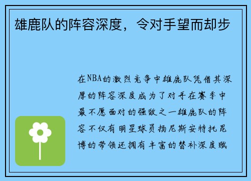 雄鹿队的阵容深度，令对手望而却步